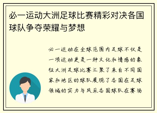 必一运动大洲足球比赛精彩对决各国球队争夺荣耀与梦想