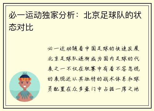 必一运动独家分析：北京足球队的状态对比