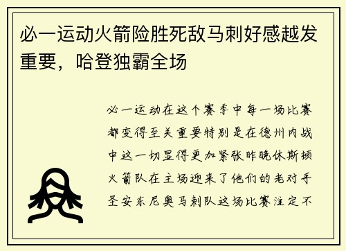 必一运动火箭险胜死敌马刺好感越发重要，哈登独霸全场