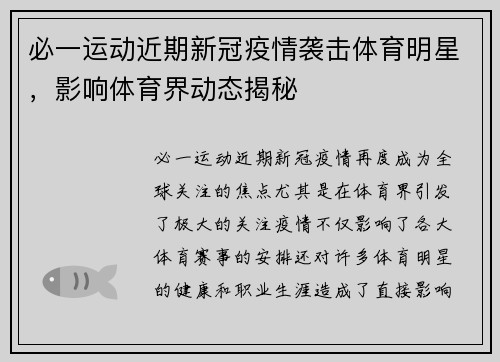必一运动近期新冠疫情袭击体育明星，影响体育界动态揭秘
