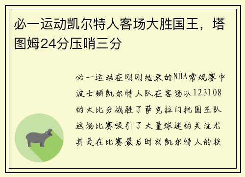 必一运动凯尔特人客场大胜国王，塔图姆24分压哨三分