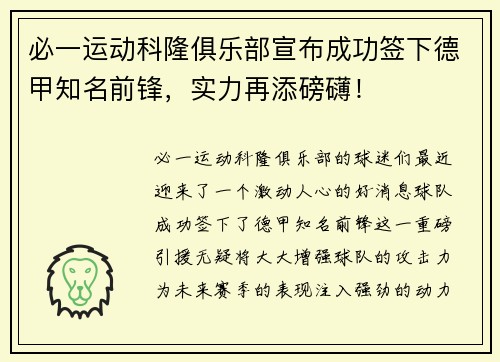 必一运动科隆俱乐部宣布成功签下德甲知名前锋，实力再添磅礴！