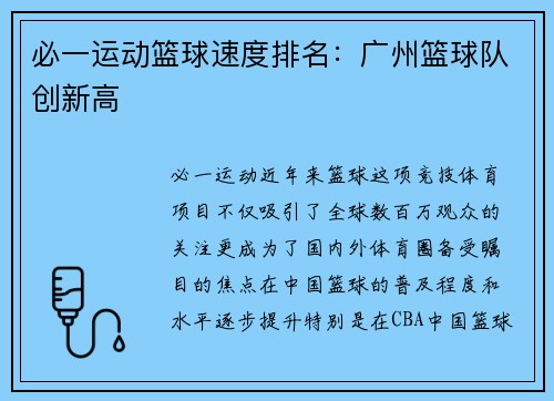 必一运动篮球速度排名：广州篮球队创新高