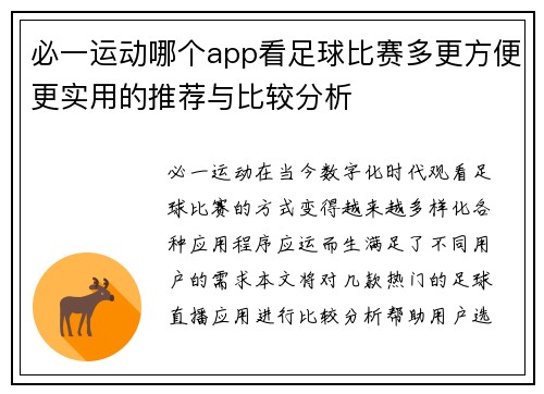 必一运动哪个app看足球比赛多更方便更实用的推荐与比较分析