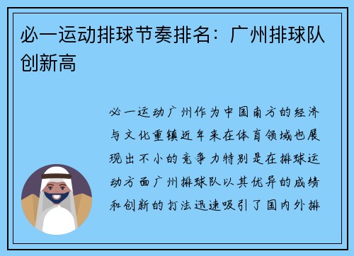 必一运动排球节奏排名：广州排球队创新高