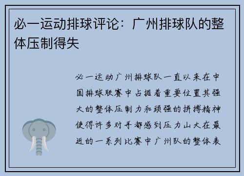 必一运动排球评论：广州排球队的整体压制得失