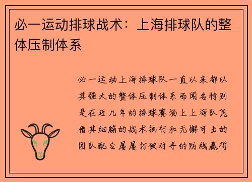 必一运动排球战术：上海排球队的整体压制体系