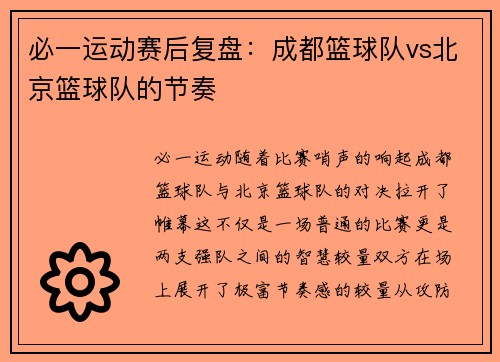 必一运动赛后复盘：成都篮球队vs北京篮球队的节奏