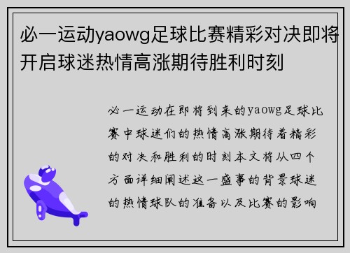 必一运动yaowg足球比赛精彩对决即将开启球迷热情高涨期待胜利时刻