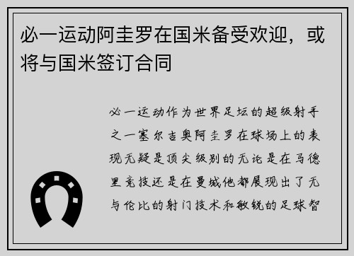必一运动阿圭罗在国米备受欢迎，或将与国米签订合同
