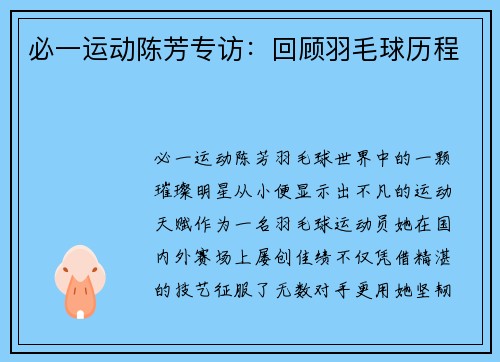 必一运动陈芳专访：回顾羽毛球历程