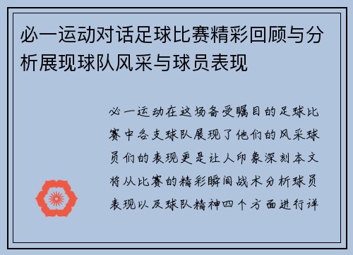 必一运动对话足球比赛精彩回顾与分析展现球队风采与球员表现
