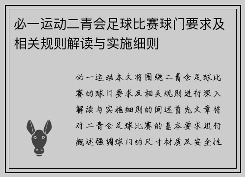 必一运动二青会足球比赛球门要求及相关规则解读与实施细则