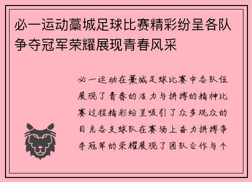 必一运动藁城足球比赛精彩纷呈各队争夺冠军荣耀展现青春风采