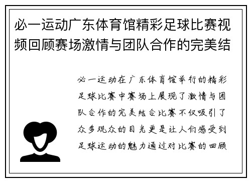 必一运动广东体育馆精彩足球比赛视频回顾赛场激情与团队合作的完美结合