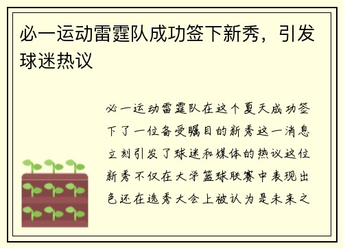 必一运动雷霆队成功签下新秀，引发球迷热议