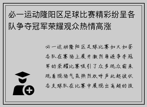 必一运动隆阳区足球比赛精彩纷呈各队争夺冠军荣耀观众热情高涨