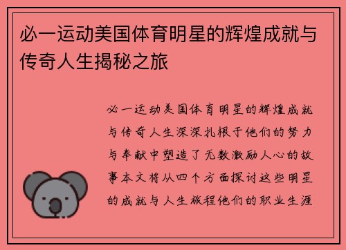 必一运动美国体育明星的辉煌成就与传奇人生揭秘之旅