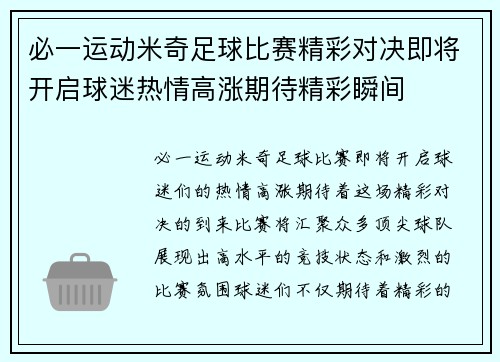 必一运动米奇足球比赛精彩对决即将开启球迷热情高涨期待精彩瞬间