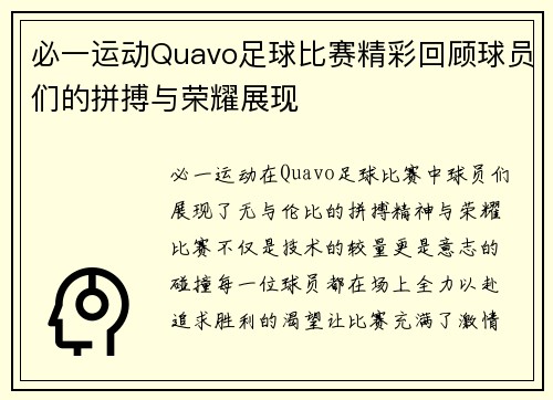 必一运动Quavo足球比赛精彩回顾球员们的拼搏与荣耀展现