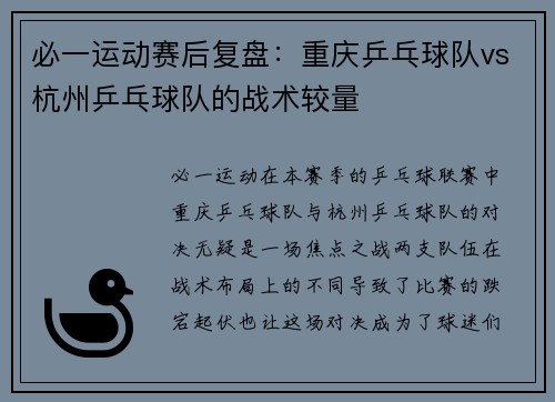 必一运动赛后复盘：重庆乒乓球队vs杭州乒乓球队的战术较量