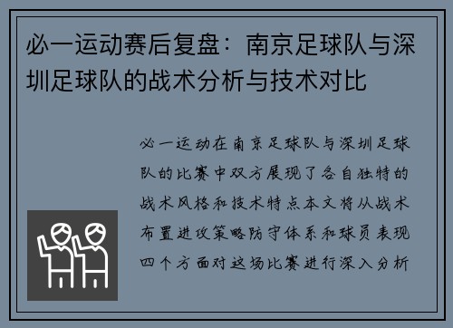 必一运动赛后复盘：南京足球队与深圳足球队的战术分析与技术对比