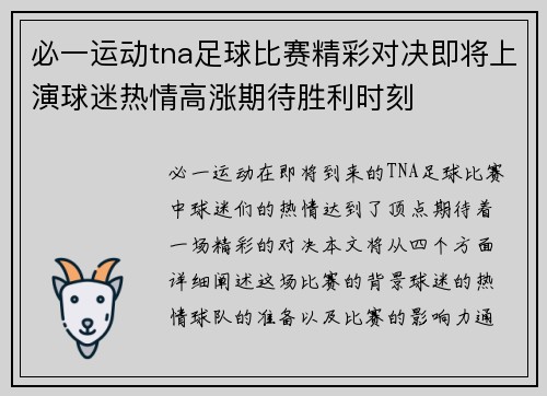 必一运动tna足球比赛精彩对决即将上演球迷热情高涨期待胜利时刻