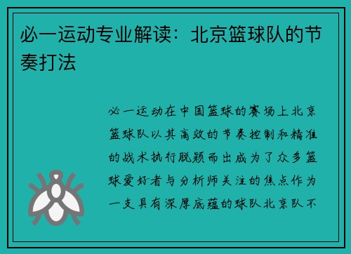必一运动专业解读：北京篮球队的节奏打法