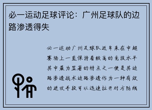 必一运动足球评论：广州足球队的边路渗透得失