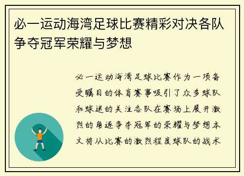 必一运动海湾足球比赛精彩对决各队争夺冠军荣耀与梦想