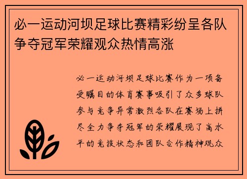 必一运动河坝足球比赛精彩纷呈各队争夺冠军荣耀观众热情高涨