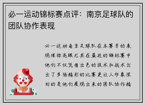 必一运动锦标赛点评：南京足球队的团队协作表现