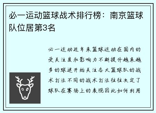 必一运动篮球战术排行榜：南京篮球队位居第3名