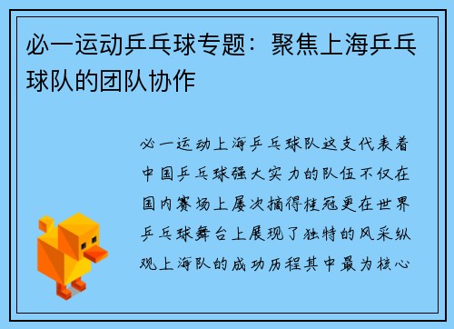 必一运动乒乓球专题：聚焦上海乒乓球队的团队协作