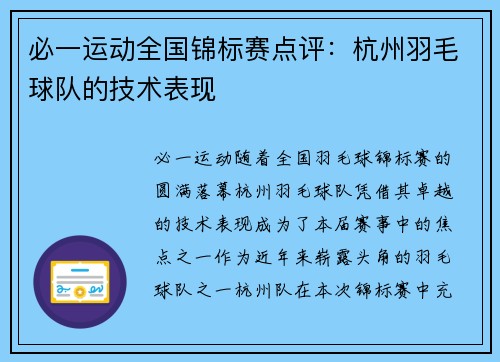 必一运动全国锦标赛点评：杭州羽毛球队的技术表现