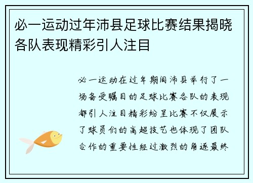 必一运动过年沛县足球比赛结果揭晓各队表现精彩引人注目
