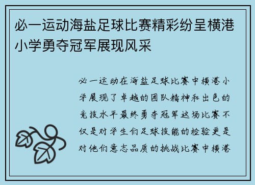 必一运动海盐足球比赛精彩纷呈横港小学勇夺冠军展现风采