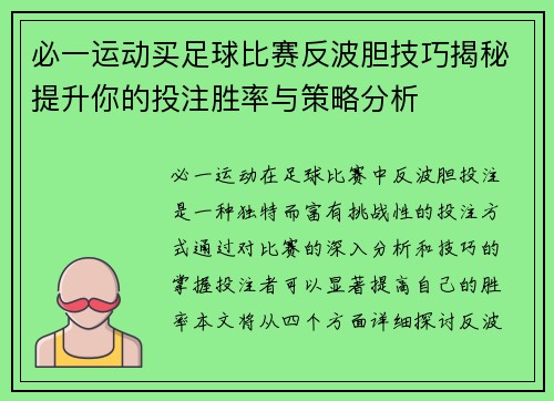 必一运动买足球比赛反波胆技巧揭秘提升你的投注胜率与策略分析