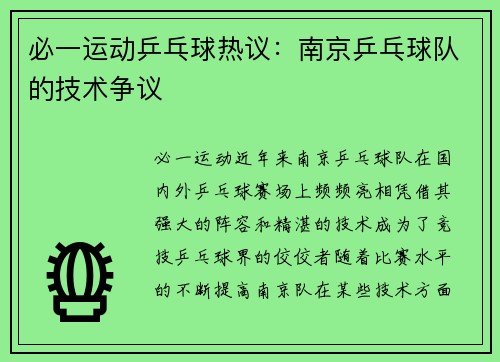 必一运动乒乓球热议：南京乒乓球队的技术争议