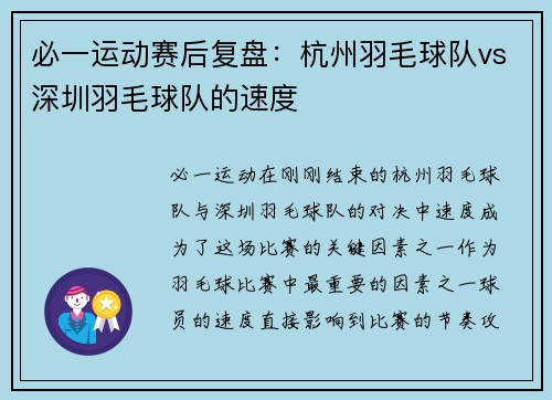 必一运动赛后复盘：杭州羽毛球队vs深圳羽毛球队的速度