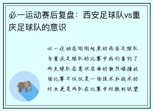 必一运动赛后复盘：西安足球队vs重庆足球队的意识