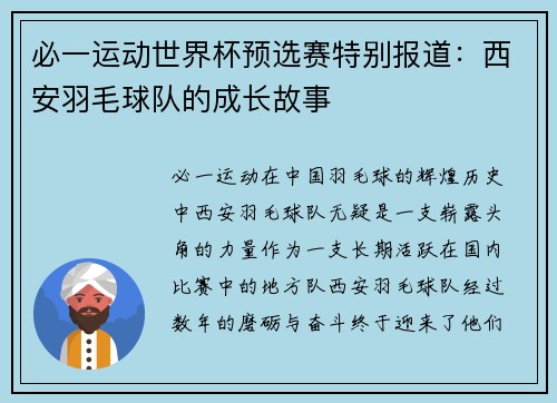 必一运动世界杯预选赛特别报道：西安羽毛球队的成长故事