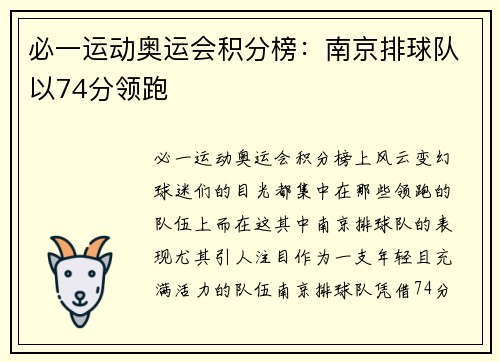 必一运动奥运会积分榜：南京排球队以74分领跑