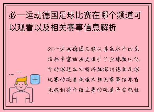 必一运动德国足球比赛在哪个频道可以观看以及相关赛事信息解析