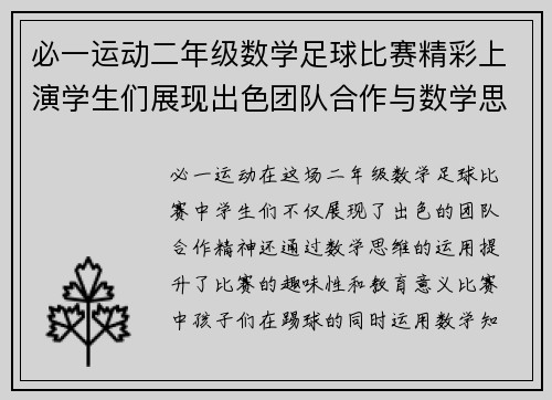 必一运动二年级数学足球比赛精彩上演学生们展现出色团队合作与数学思维