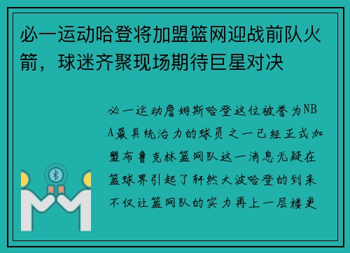 必一运动哈登将加盟篮网迎战前队火箭，球迷齐聚现场期待巨星对决