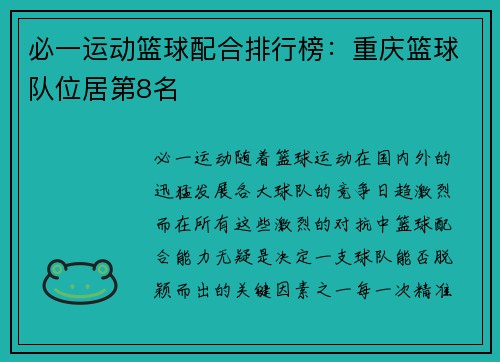 必一运动篮球配合排行榜：重庆篮球队位居第8名