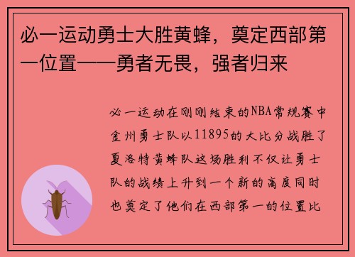 必一运动勇士大胜黄蜂，奠定西部第一位置——勇者无畏，强者归来