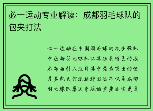 必一运动专业解读：成都羽毛球队的包夹打法